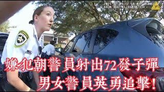 嫌犯朝警員射出72發子彈，男女警員英勇追擊！