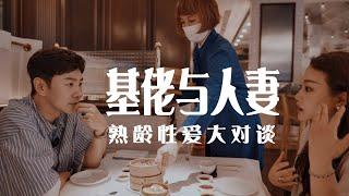 基佬與人妻，性愛大探討  Gay Wife Sex Talk