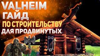 Valheim гайд - Строительство для продвинутых (building tips)