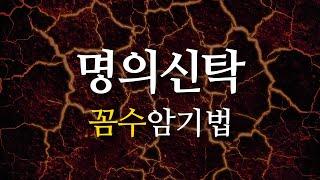 𝟐. [공인중개사 민법] 명의신탁 문제 "꼼수 암기법"으로 풀기