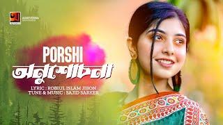 Onushochona | অনুশোচনা | Porshi | Bangla Song 2023 | Official Bangla Lyrical Video 2023