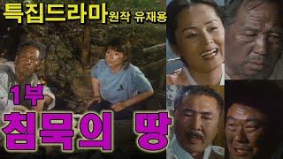 특집드라마 침묵의 땅 1부  (원작  유재용)  출연 ㅣ 김인문 김영애 김성겸 김형자 이일웅   [추억의 영상] KBS 방송(1991.6.24)