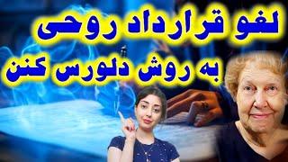 لغو قرارداد روحی به روش دلورس کنن / پایان دادن به چرخه های تکراری