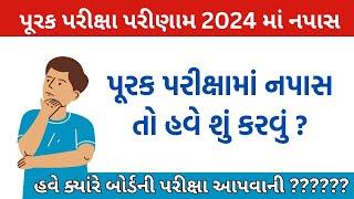 પૂરક પરીક્ષામાં નપાસ થયા તો શુ કરવુ || Std 10 and 12 purak Pariksha napas thaya to have kyare exam ?