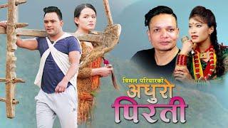 New Nepali lok dohori song 2076 | अधुरो पिरती Adhuro Pirati by Bimal Pariyar & Devi Gharti