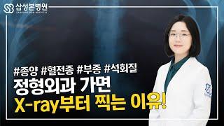 정형외과 가면 X-ray부터 찍는 이유!