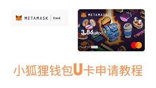 Metamask Card申请教程，赶快冲！小狐狸钱包出U卡啦，是一张万事达英镑虚拟卡，使用Linea网络的USDT、USDC、WETH，英镑/欧元消费0损耗，Google Pay/Apple Pay