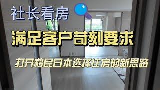 社长看房系列：满足客户苛刻要求，找到满分房产。打开移民日本选择住房新思路