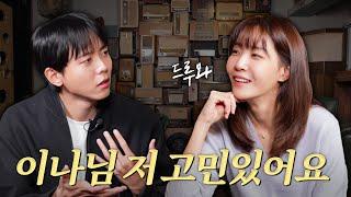 Joo Woojae's concern shared for the 1st time?|Guest Lyricist Kim Eana, ISTP INFJ Counseling Center