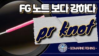 FG노트보다 강하다 - 최강 쇼크리더 라인 매듭 -  PR knot -