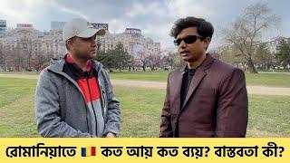 রোমানিয়া  যেতে চান? বাস্তবতা জানুন || Romania Visa Facts || রোমানিয়ায় আয়ব্যয় কেমন? || Romania