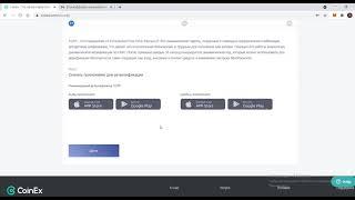 Регистрация на бирже CoinEx