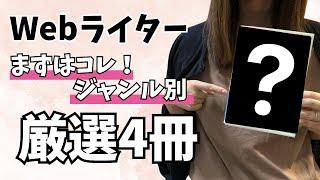 【おすすめ本4冊】Webライター初心者はまずコレ読んで！