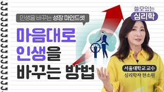  당신의 인생을 바꾸기 위해서 필요한 단 한 가지 / 심리학자 한소원 교수 (Sowon Hahn)