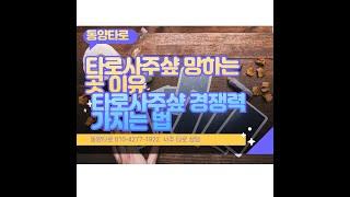 타로사주샆이 망하는 곳 특징, 타로사주샾 경쟁력가지는방법