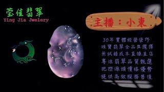 2024.12.17 晚｜莹佳翡翠｜小東直播｜珠宝翡翠｜珠宝戒指｜jewellery jadeite｜翡翠戒子｜翡翠蛋面｜满色翡翠｜天然A货翡翠｜翡翠投资｜直播代购｜顶级翡翠｜高级翡翠｜首饰