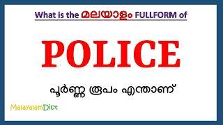 POLICE full form in Malayalam | POLICE in Malayalam | POLICE പൂർണ്ണ രൂപം മലയാളത്തിൽ |