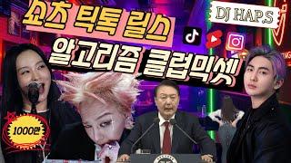  이노래 쇼츠에서 들어봤다고.ˀ ️ 실시간 제일 핫한  1000만뷰 송소희, GD 다모은  2025 알고리즘 클럽믹셋.ᐟ 