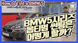 HOW TO TINT A BMW 528i  옵티멈썬팅은 어떻게 할까요?