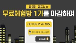 타이탄파트너스 무료체험방 1기를 마감하며..