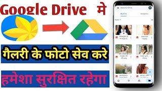 gallery se photo google drive mein kaise save kare || google drive me photo kaise save kare