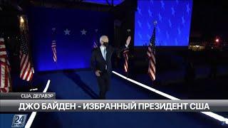 Джо Байден - избранный президент США | Мир за неделю