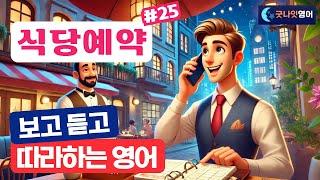 [리얼상황영어 #30] 식당예약 편ㅣ보고 듣고 따라하는 쉬운영어 30문장