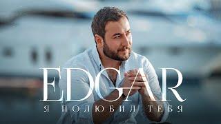 EDGAR - Я полюбил тебя | ПРЕМЬЕРА ПЕСНИ 2021 |