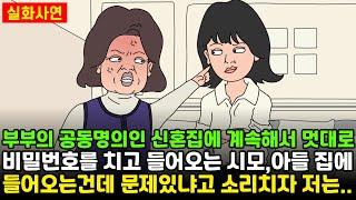 [돌고도는시월드] 부부의 신혼집에 계속해서 멋대로 비밀번호를 치고 들어오는 시모, 아들 집에 오는건데 문제있냐고 소리치자 저는.. | 실화사연 | 신청사연 | 영상툰 | 사이다사연