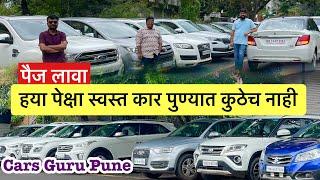 कार्स गुरु देणार पुण्यातील सर्वात स्वस्त कार second hand car Pune cars Guru Marathi car news