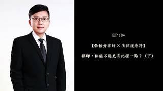 EP 184【張倍齊律師 X 法律護身符】律師，你能不能更有把握一點？（下）