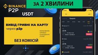 Як вивести гроші з Binance на карту через P2P? Вивід коштів з Бінанс!