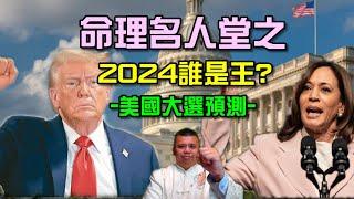 2024誰是美國新國王？賀川之戰，誰在命理上站優勢？