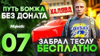 ПУТЬ БОМЖА НА MAJESTIC RP HOUSTON #7 ЗАБРАЛ ТЕСЛУ С ПРОПУСКА / БЕСПЛАТНАЯ МАШИНА В GTA 5 RP