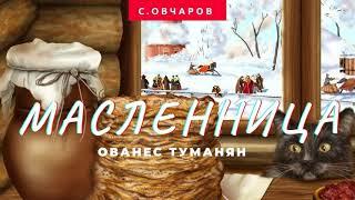 Барекендан О.Туманян читает С.Овчаров