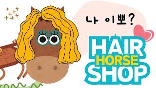 하마 hair shop 송 | 어린이 노래 | 말 노래 | 애니멀 송 | 머리 잘하는 집 | 펌 스타일 제일 잘 어울리는 동물친구는?