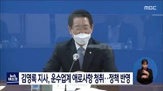 김영록 지사, 운수업계 애로사항 청취..정책 반영 [목포MBC 뉴스데스크]