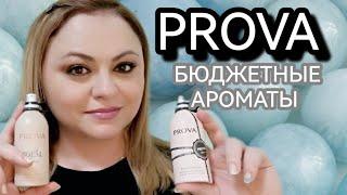 БЮДЖЕТНЫЕ АНАЛОГИ ДОРОГИХ АРОМАТОВ - ТУРЕЦКИЙ БРЕНД PROVA