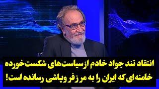 انتقاد تند جواد خادم از سیاست‌های شکست‌خورده خامنه‌ای که ایران را به مرز فروپاشی رسانده است!