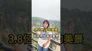 中国张家界旅游，带你看3.8亿年前的自然奇观