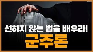 마키아벨리 《군주론》 제대로 읽기