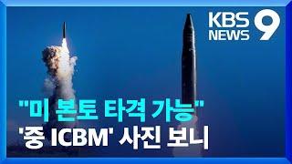 중국, ICBM 발사 미국에 통보…미국은 군사소통 강조 [9시 뉴스] / KBS  2024.09.26.