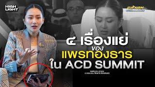 ๔ เรื่องแย่ ของ 'แพรทองธาร' ใน ACD SUMMIT