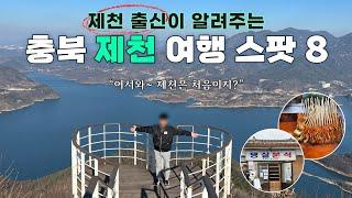 [4K] 제천 여행 중 무조건 가야하는 8곳 완전 정리  (덩실분식 / 의림지 / 아사감자탕 / 용추폭포 / 외갓집 빨간오뎅 / 청풍호반 케이블카 , 옥순봉 / 카우보이그릴 등)