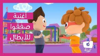 تعليم الأخلاق للأطفال | تصفيق لأغنية الأبطال من قناة كرزه