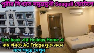 পুরীতে Seagull হোটেলে কম খরচে Uco Bank এর HolidayHome | রুমে AC Fridge | Seafacing hotel in Puri EP6