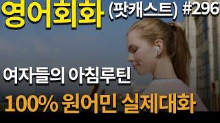 [영어듣기 중급] 왜 여자들은 샤워 시간이 길까?ㅣ전세계 공통 주제ㅣ재밌어요