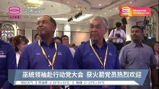 阿末扎希赴火箭大会  陆兆福:历史性时刻【2023.09.10 八度空间华语新闻】