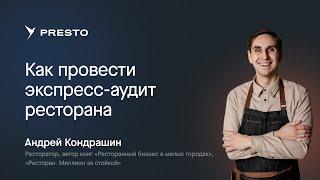 Как провести экспресс-аудит ресторана за 25 минут | Форум рестораторов «Тренды HoReCa 2023»