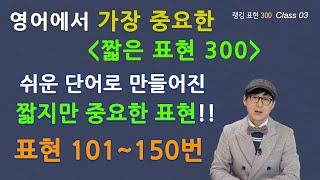 Class 03 - 랭킹 표현 바이블 450 쉬운 단어로 만들어진 짧지만 중요한 표현들!!